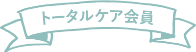 トータルケア会員