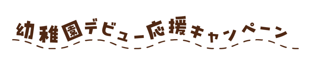 幼稚園デビュー応援キャンペーン